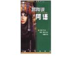 خرید و دانلود نسخه کامل کتاب 跟我说阿语