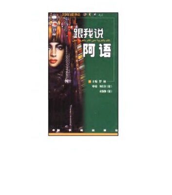 خرید و دانلود نسخه کامل کتاب 跟我说阿语