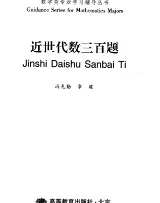 خرید و دانلود نسخه کامل کتاب 近世代数三百题 (300 Problems in Abstract Algebras)