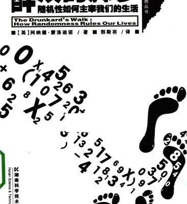 خرید و دانلود نسخه کامل کتاب 醉汉的脚步:随机性如何主宰我们的生活