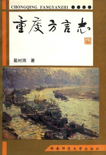 d8aed8b1db8cd8af-d988-d8afd8a7d986d984d988d8af-d986d8b3d8aed987-daa9d8a7d985d984-daa9d8aad8a7d8a8-e9878de5ba86e696b9e8a880e5bf97_6898f8d390879 خرید و دانلود نسخه کامل کتاب 重庆方言志