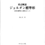 خرید و دانلود نسخه کامل کتاب 重点解説　ジョルダン標準形－行列の標準形と分解をめぐって