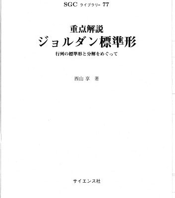 خرید و دانلود نسخه کامل کتاب 重点解説 ジョルダン標準形-行列の標準形と分解をめぐって