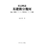 خرید و دانلود نسخه کامل کتاب 重点解説　基礎微分幾何　～ 曲面，多様体，テンソル，微分形式，リーマン幾何