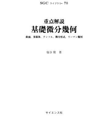 خرید و دانلود نسخه کامل کتاب 重点解説　基礎微分幾何　～ 曲面，多様体，テンソル，微分形式，リーマン幾何