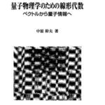 خرید و دانلود نسخه کامل کتاب 量子物理学のための線形代数―ベクトルから量子情報へ
