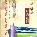 خرید و دانلود نسخه کامل کتاب 锡伯语, 满语口语基础 / Xibo yu, Man yu kou yu ji chu