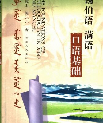 خرید و دانلود نسخه کامل کتاب 锡伯语, 满语口语基础 / Xibo yu, Man yu kou yu ji chu