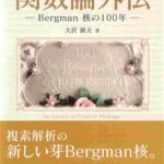 خرید و دانلود نسخه کامل کتاب 関数論外伝　—Bergman 核の100 年—