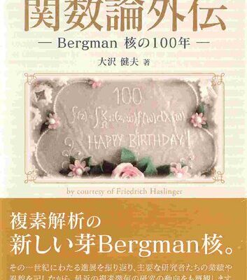 خرید و دانلود نسخه کامل کتاب 関数論外伝 —Bergman 核の100 年—