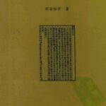 خرید و دانلود نسخه کامل کتاب 閩北區三縣市方言研究