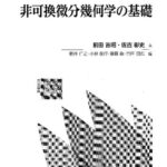 خرید و دانلود نسخه کامل کتاب 非可換微分幾何学の基礎