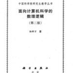 خرید و دانلود نسخه کامل کتاب 面向计算机科学的数理逻辑 /Mian xiang ji suan ji ke xue de shu li luo ji