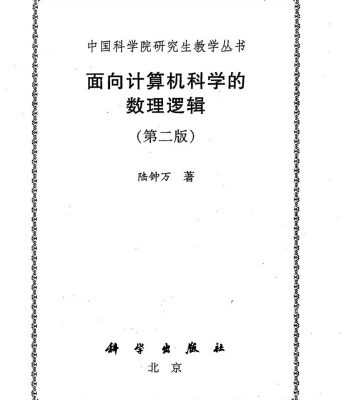 خرید و دانلود نسخه کامل کتاب 面向计算机科学的数理逻辑 /Mian xiang ji suan ji ke xue de shu li luo ji