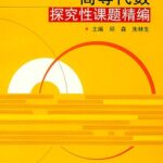 خرید و دانلود نسخه کامل کتاب 高等代数探究性课题精编