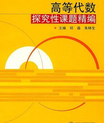 خرید و دانلود نسخه کامل کتاب 高等代数探究性课题精编