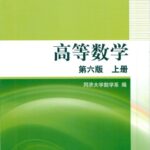 خرید و دانلود نسخه کامل کتاب 高等数学 第六版
