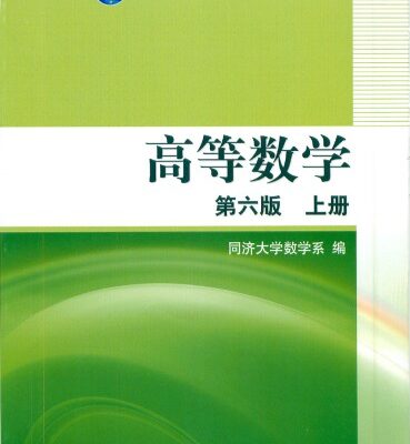 خرید و دانلود نسخه کامل کتاب 高等数学 第六版