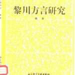 خرید و دانلود نسخه کامل کتاب 黎川方言研究