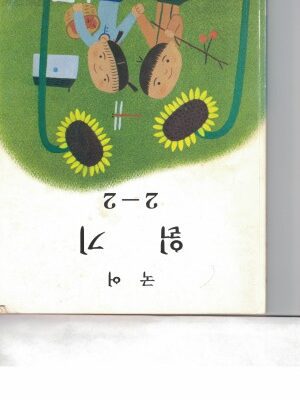 خرید و دانلود نسخه کامل کتاب 일기 2 – 2 (국어), Reading 2 – 2