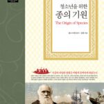 خرید و دانلود نسخه کامل کتاب 청소년을 위한 종의 기원