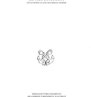 خرید و دانلود نسخه کامل کتاب English Grammar for the Merchant Marine Academies, Part one – Εκπαιδευτικό κείμενο Ακαδημιών Εμπορικού Ναυτικού