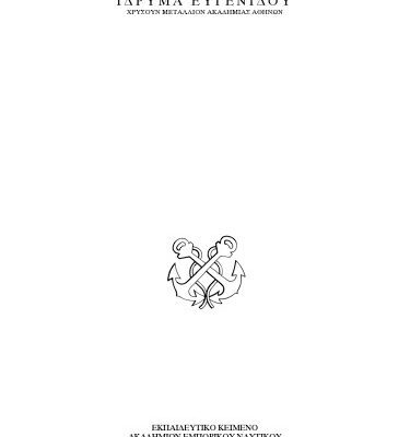خرید و دانلود نسخه کامل کتاب English Grammar for the Merchant Marine Academies, Part two – Εκπαιδευτικό κείμενο Ακαδημιών Εμπορικού Ναυτικού