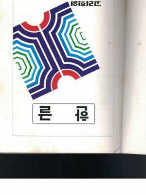 خرید و دانلود نسخه کامل کتاب Han Geul  (한글)
