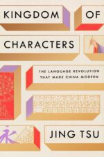 خرید و دانلود نسخه کامل کتاب Kingdom of Characters: The Language Revolution That Made China Modern