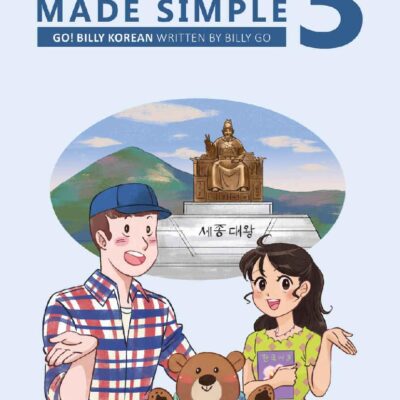 خرید و دانلود نسخه کامل کتاب Korean Made Simple 3: Continuing your journey of learning the Korean language