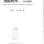 خرید و دانلود نسخه کامل کتاب Logistic迴歸模型 : 方法及應用