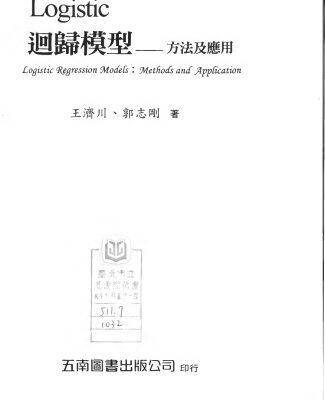 خرید و دانلود نسخه کامل کتاب Logistic迴歸模型 : 方法及應用