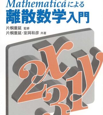 خرید و دانلود نسخه کامل کتاب Mathematicaによる離散数学入門 (新・数学とコンピュータシリーズ)
