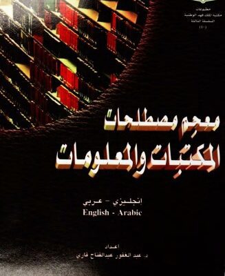 خرید و دانلود نسخه کامل کتاب Mujam mustalahat al-maktabat wa-al-malumat: Injilizi-Arabi = English-Arabic (Matbuat Maktabat al-Malik Fahd al-Wataniyah) (Arabic Edition)
