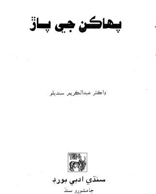 خرید و دانلود نسخه کامل کتاب Pahaakan Ji PaaR (Root of Proverbs in Sindhi)