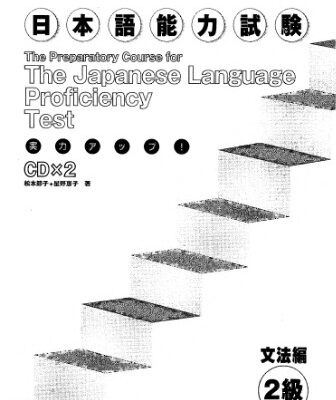 خرید و دانلود نسخه کامل کتاب Preparatory Course for the Japanese Language Profiency Test 2kyuu