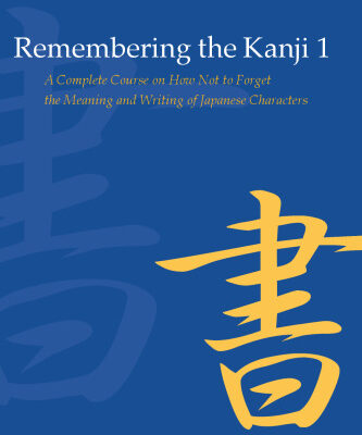 خرید و دانلود نسخه کامل کتاب Remembering the Kanji, Vol. 1: A Complete Course on How Not to Forget the Meaning and Writing of Japanese Characters