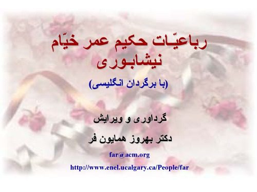 d8aed8b1db8cd8af-d988-d8afd8a7d986d984d988d8af-d986d8b3d8aed987-daa9d8a7d985d984-daa9d8aad8a7d8a8-rubaiyat-of-persian-and-english_689d90a5c01f5 خرید و دانلود نسخه کامل کتاب Rubaiyat of (Persian and English)