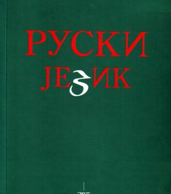 خرید و دانلود نسخه کامل کتاب Ruski jezik (izgovor, gramatika, konverzacija, vežbe)