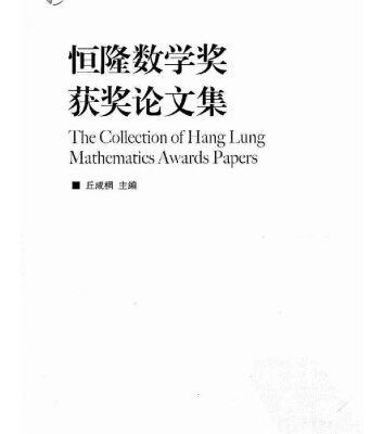 خرید و دانلود نسخه کامل کتاب The Collection of Hang Lung Mathematics Awards Papers