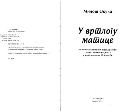خرید و دانلود نسخه کامل کتاب U vrtlogu matice: doprinosi krajiških pisaca razvoju srpskog književnog jezika u prvoj polovini 19. stoljeća