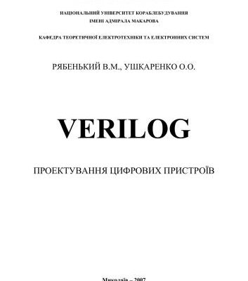 خرید و دانلود نسخه کامل کتاب Verilog Проектування цифрових пристроїв