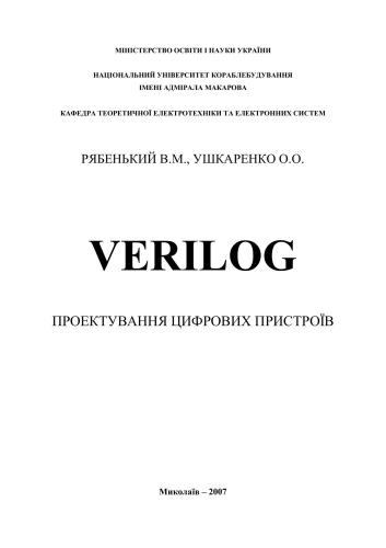 خرید و دانلود نسخه کامل کتاب Verilog Проектування цифрових пристроїв_68b488860e858.jpeg خرید و دانلود نسخه کامل کتاب Verilog Проектування цифрових пристроїв