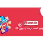 خرید و دانلود آموزش کسب درآمد از دیجی کالا