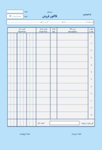 خرید و دانلود فایل فاکتور فروش آماده با فرمت ورد و pdf (طرح ۴)