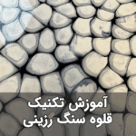 خرید و دانلود آموزش میز رزینی با طرح قلوه سنگ