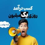 خرید و دانلود 8 ایده پول ساز کسب درآمد اینترنتی روزی یک میلیون تومانی