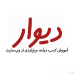 خرید و دانلود کسب درآمد میلیونی از طریق دیوار