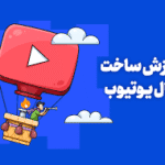خرید و دانلود آموزش ساخت کانال یوتیوب با گوشی موبایل آحرین آپدیت