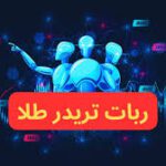 خرید و دانلود ربات هوشمند ترید طلا NSDVIP_BOT GOLD